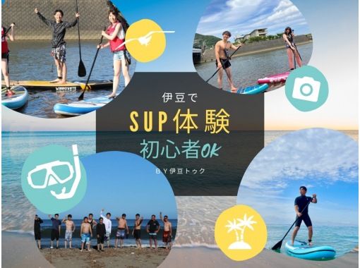 【静岡・伊東市＆伊豆高原】SUPレンタル〜自由にやりたい人向け！インストラクター無し、一日中遊べるの画像