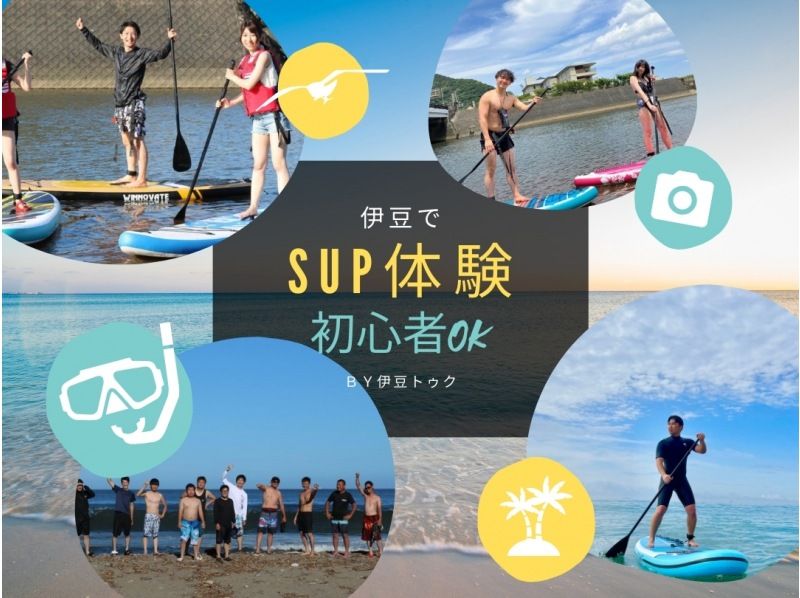 【静岡・伊東市＆伊豆高原】SUPレンタル〜自由にやりたい人向け！インストラクター無し、一日中遊べるの紹介画像