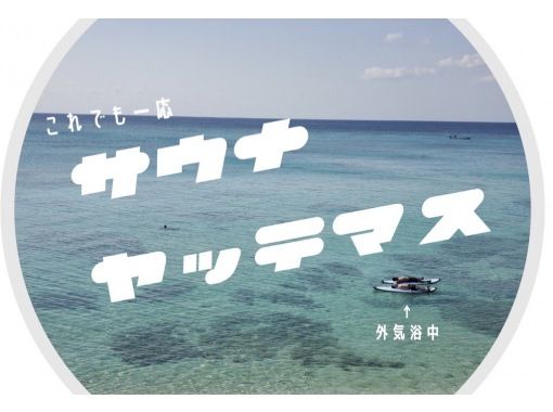 【与論島】綺麗な海でプライベートサウナ！贅沢なお時間をお過ごしください…！の画像