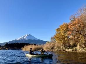 SALE！【山梨・河口湖】秋の紅葉シーズン！優雅に富士山と自然を満喫 ♪ カナディアンカヌー体験120分 ♪（9:30～/13:30～)　