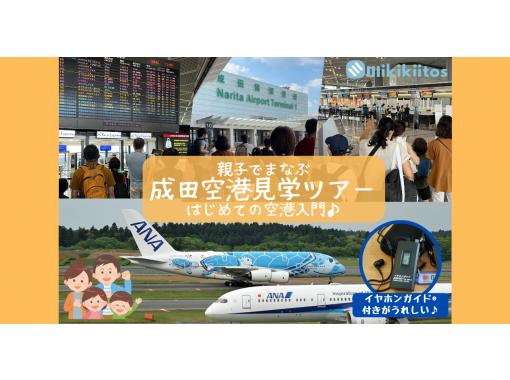 【千葉・成田空港】親子でまなぶ 成田空港見学ツアー はじめての空港入門♪ 自由研究にぴったりのオリジナルワークシート(小冊子)付き♪の画像