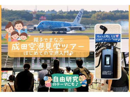 ほぼ屋内★酷暑でも安心!|親子でまなぶ 成田空港見学ツアー -はじめての空港入門-|イヤホンガイド®&小冊子付♪ ほぼ屋内★酷暑でも安心!|親子でまなぶ 成田空港見学ツアー -はじめての空港入門-|イヤホンガイド®&小冊子付♪