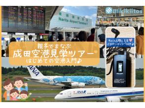 イヤホンガイド&reg;＆小冊子付♪｜親子でまなぶ 成田空港見学ツアー はじめての空港入門♪ 自由研究にぴったり【千葉・成田空港】