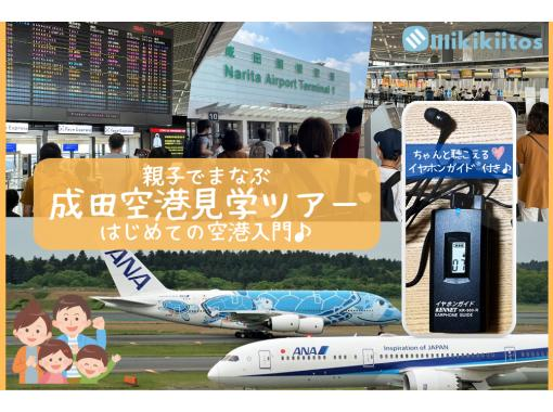 イヤホンガイド&reg;＆小冊子付♪｜親子でまなぶ 成田空港見学ツアー はじめての空港入門♪ 自由研究にぴったり【千葉・成田空港】の画像