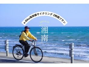 [Shonan/E-Bike 2 hour rental] ◆Free parking ◆Sea! Shonan! bicycle! Enjoy Shonan to the fullest with an E-Bike! <2 hour plan> の画像