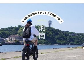 【湘南・E-Bike2時間レンタル】◆駐車場無料◆海！湘南！自転車！ E-Bikeで湘南を思いっきり楽しもう！<2時間プラン> 