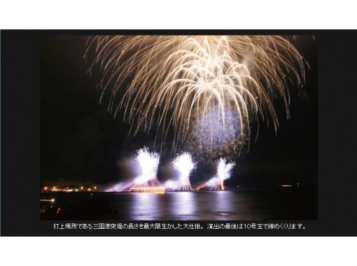 [Mikuni Fireworks Day Limited Plan] [With fresh rocky shore dishes] Let's see Mikuni Fireworks at the VIP seatの画像