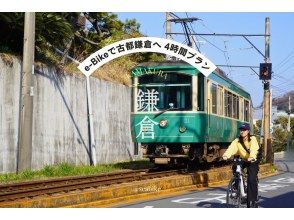 [Shonan/E-Bike 4-hour rental] ◆Free parking◆Shonan/Kamakura Follow Enoden to the ancient capital of Kamakura by e-Bike! <4 hour plan> の画像