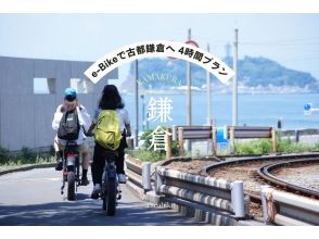 【湘南・E-Bike4時間レンタル】◆駐車場無料◆湘南・鎌倉　江ノ電をたどり e-Bikeで古都鎌倉へ！<4時間プラン> 