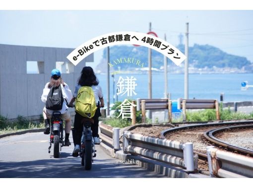 [Shonan/E-Bike 4-hour rental] ◆Free parking◆Shonan/Kamakura Follow Enoden to the ancient capital of Kamakura by e-Bike! <4 hour plan> の画像