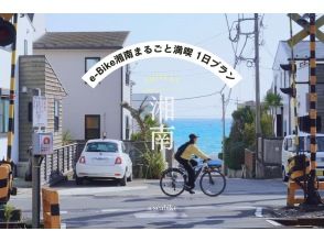 [湘南/電動自行車1日租借] ◆免費停車 ◆騎著電動自行車環遊湘南海岸！ <1天計畫/當天返回> 