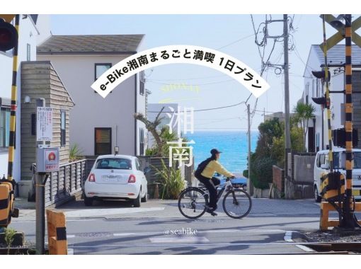 [湘南/电动自行车1日租借] ◆免费停车 ◆骑着电动自行车环游湘南海岸！ <1天计划/当天返回> の画像