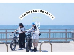 【湘南・E-Bike1日レンタル】◆駐車無料◆E-Bikeで湘南海岸をサイクリング！<1日プラン・当日返却> 