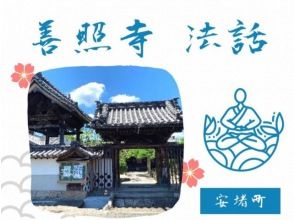 【奈良・安堵】善照寺　法話の画像