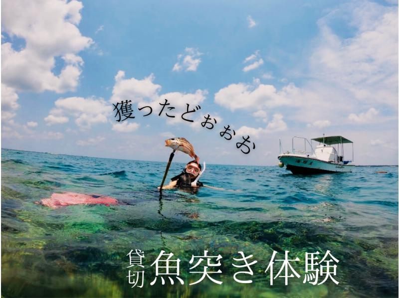 SALE! [Ishigaki Island - Sea Fishing Experience] The only snorkeling tour in Ishigaki Island where you can experience spearfishing on a fully chartered boat!の紹介画像