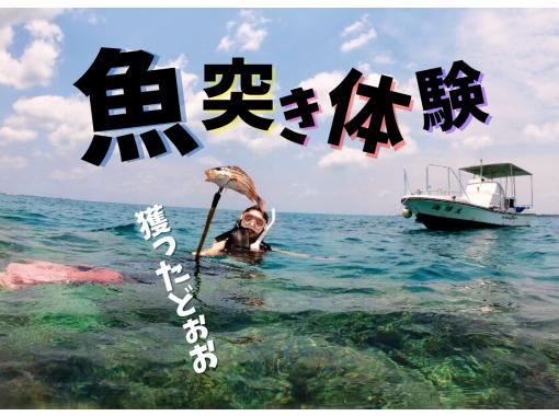 [Kainchu Experience from Ishigaki Island] A spearfishing experience tour on a fully chartered boat where you can "catch something!" "Captain Kainchu will fully support you!"の画像