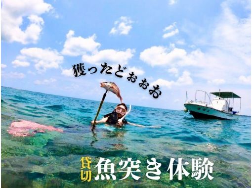 石垣島発・海んちゅ体験|憧れの『獲ったどぉ〜!』石垣島で唯一!魚突きシュノーケリング体験【貸切船】 石垣島発・海んちゅ体験|憧れの『獲ったどぉ〜!』石垣島で唯一!魚突きシュノーケリング体験【貸切船】