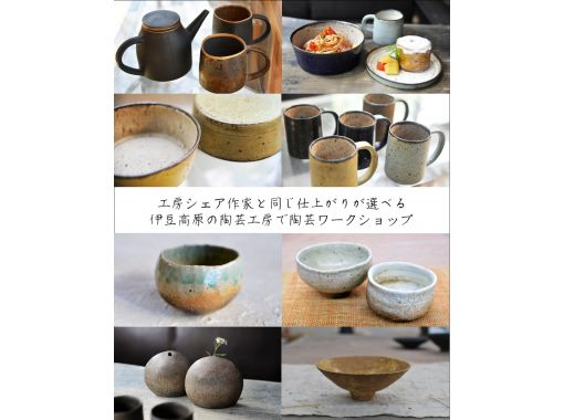 陶芸・ろくろ【静岡・伊豆高原】ねんど大盛2キロを使い～5個位作った中から2個焼く・仕上がり基本16種の画像