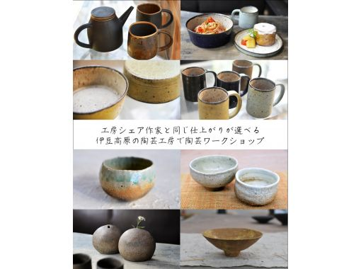 陶芸・ろくろ【静岡・伊豆高原】土使い放題2～5個位作った中から1個焼く・仕上がり基本16種の画像