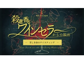 【東京・池袋】 完全貸切制！事件の真相を暴いて脱出せよ！〔殺意香るワインセラーからの脱出〕の画像