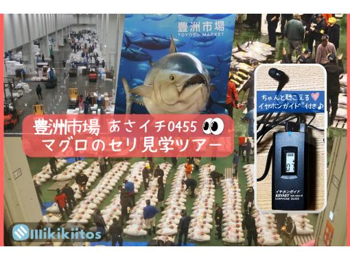 イヤホンガイド&reg;＆小冊子付♪｜豊洲市場マグロのセリ見学ツアー 朝イチ0455【東京・豊洲】の画像