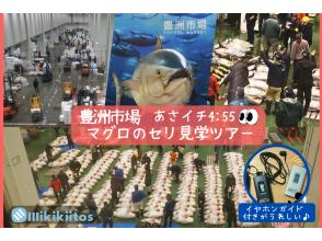 【東京・豊洲市場】豊洲市場マグロのセリ見学ツアー 朝イチ0455
