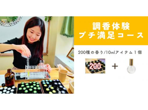 [Perfumery Experience] [Petit Satisfaction Course] Regional coupons available. Create your own original perfume or cream with 200 different scents.の画像