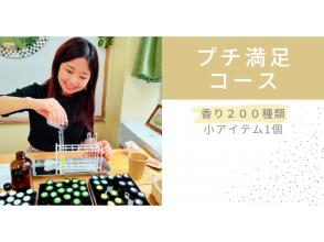 【調香体験】【プチ満足コース】地域クーポン可。200種類の香りでオリジナル香水orクリーム作り。