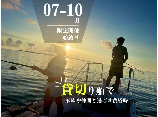 【石垣島発】1日1組限定！船で出発｜貸切サンセットフィッシングツアー【沖縄限定ドリンク1本付き】初心者大歓迎｜市街地エリアホテル送迎サービスの画像