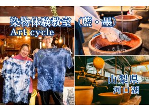 [Yamanashi/Lake Kawaguchi] Natural dyeing experience - the only dyed product in the world! ! Two colors of dye to choose from: indigo dyeing and inkの画像
