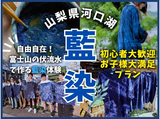 【山梨・河口湖】藍を使った染物体験教室★天然素材で世界に1つだけの優しい色合いを★初心者＆お子様大歓迎！ファミリーにおすすめの画像