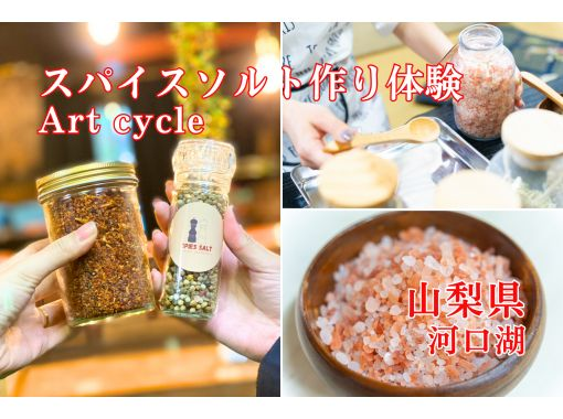 [Yamanashi/Kawaguchiko] Original spice salt making experience using 30 types of spices and herbsの画像