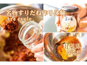 [Yamanashi/ Kawaguchiko] Let's make the all-purpose spicy seasoning "Suridan", a specialty of the Fuji Five Lakes! The only original surimi in the world that is indispensable for Yoshida's udon and hoto.の画像