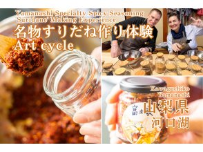 [Yamanashi/ Kawaguchiko] Let's make the all-purpose spicy seasoning "Suridan", a specialty of the Fuji Five Lakes! The only original surimi in the world that is indispensable for Yoshida's udon and hoto.の画像