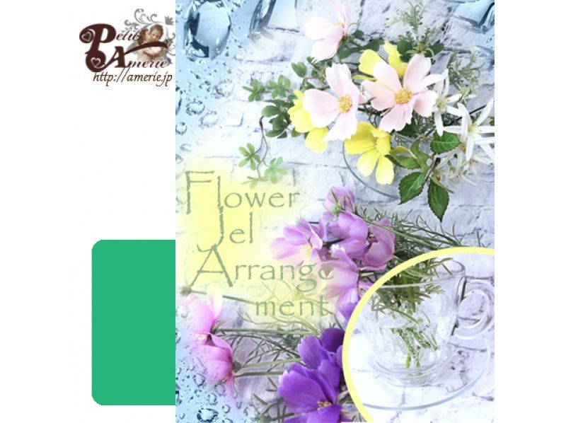 [คานากาว่า / โยโกฮาม่า] หลังจากบทเรียนดอกไม้ประดิษฐ์ "เจลดอกไม้" มีเวลาน้ำชาและบริการรับส่ง!の紹介画像