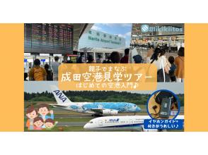 グループ・団体貸切【千葉・成田空港】親子でまなぶ 成田空港見学ツアー はじめての空港入門♪