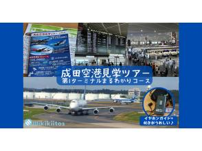 【千葉・成田空港】成田空港見学ツアー 第1ターミナルまるわかりコース(大人向け)