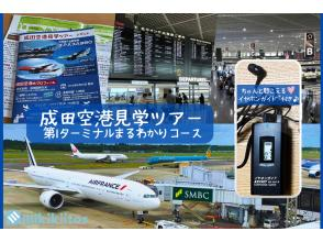 イヤホンガイド&reg;＆小冊子付♪｜成田空港見学ツアー 第1ターミナルまるわかりコース(大人向け)【千葉・成田空港】