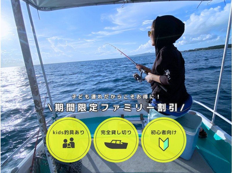 【石垣島・釣り】見つけた方は超ラッキー✨ 今だけ限定『船貸し切り確約』ファミリー向け特別セール実施中！半日釣りコースの紹介画像