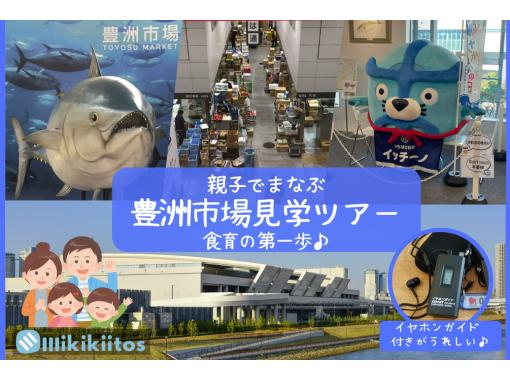 【東京・豊洲市場】親子でまなぶ 豊洲市場見学ツアー -食育の第一歩-の画像