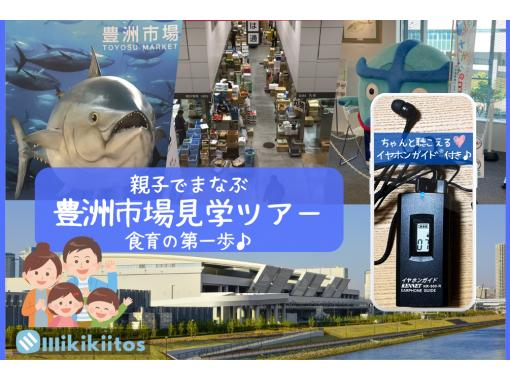 イヤホンガイド&reg;＆小冊子付♪｜親子でまなぶ 豊洲市場見学ツアー -食育の第一歩- 【東京・豊洲】の画像