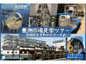 【東京・豊洲市場】豊洲市場見学ツアー 全街区まるわかりコース