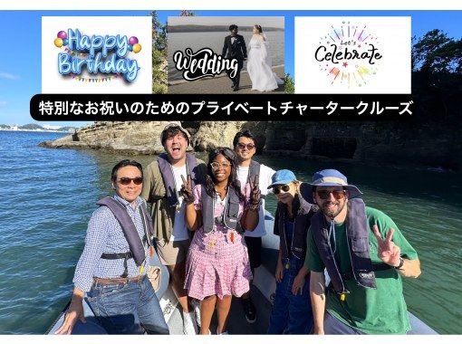 ★ [Katsuura, Chiba] 45-minute private charter cruise for special celebrations: birthdays, anniversaries, weddings, graduations, family gatheringsの画像