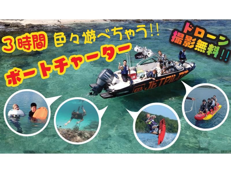 奄美大島【当日予約可能】ボートチャーター(貸切3時間）【ドローン空撮、GoPro動画、水中カメラで撮影する写真の無料プレゼントあり】
