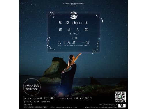 ＜Chiba・Kujukuri Ichinomiya＞Starry sky photo and space walk in Chiba~Kujukuri Ichinomiya~Participants will have their photos taken with the stars in the background☆ *Summer is just around the corner! Discount extendedの画像