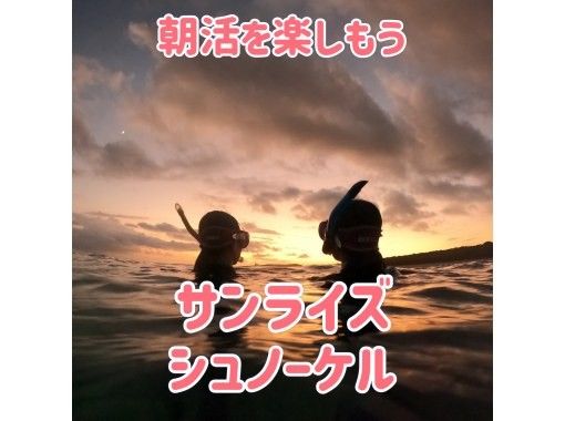 【朝活】沖縄のキラキラな朝陽を見ながらシュノーケル/那覇近郊送迎付/１名様からOK/動画、写真プレゼント/の画像
