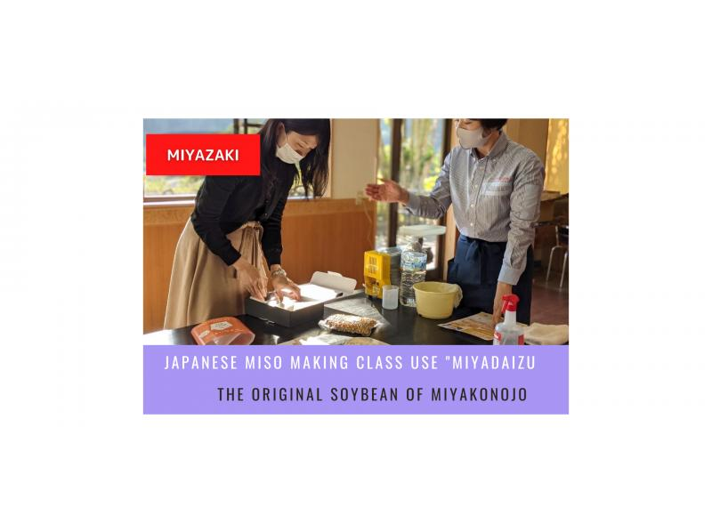【宮崎】都城産大豆「宮大豆」を使った味噌作り教室の紹介画像