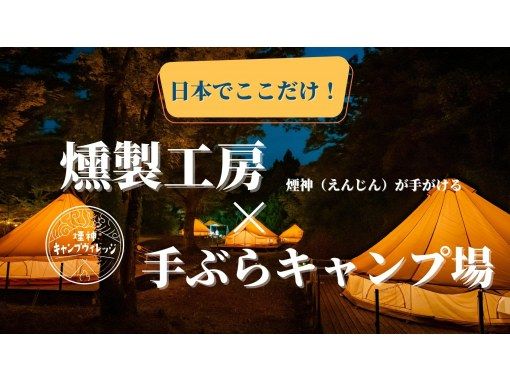 [Hyogo/Toyooka] CAMP ☆ 1 night with 2 meals ☆ BBQ Tajima Manpuku plan (with Tajima beef and homemade smoked products)の画像