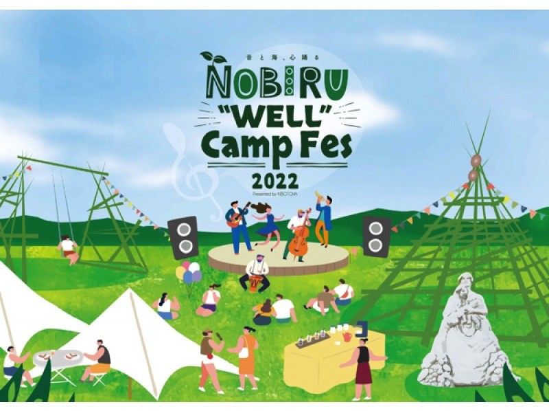 【野外音楽フェス】なないろの芸術祭 NOBIRU "WELL" Camp Fes 2022の紹介画像