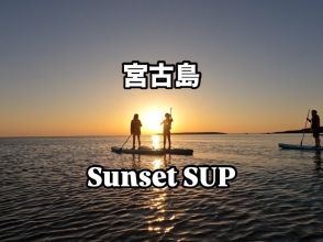 【１組貸切】☆ドローン＆GoPro☆大量撮影データ無料☆サンセットSUPフォトツアー☆安全重視ガイド２名（男女）付
